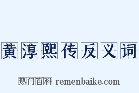 黄淳熙传反义词是什么意思的图片